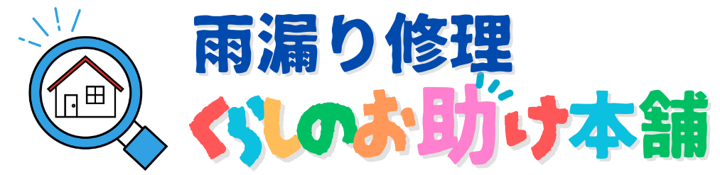 雨漏り修理 くらしのお助け本舗