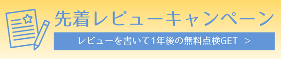 先着レビューキャンペーン